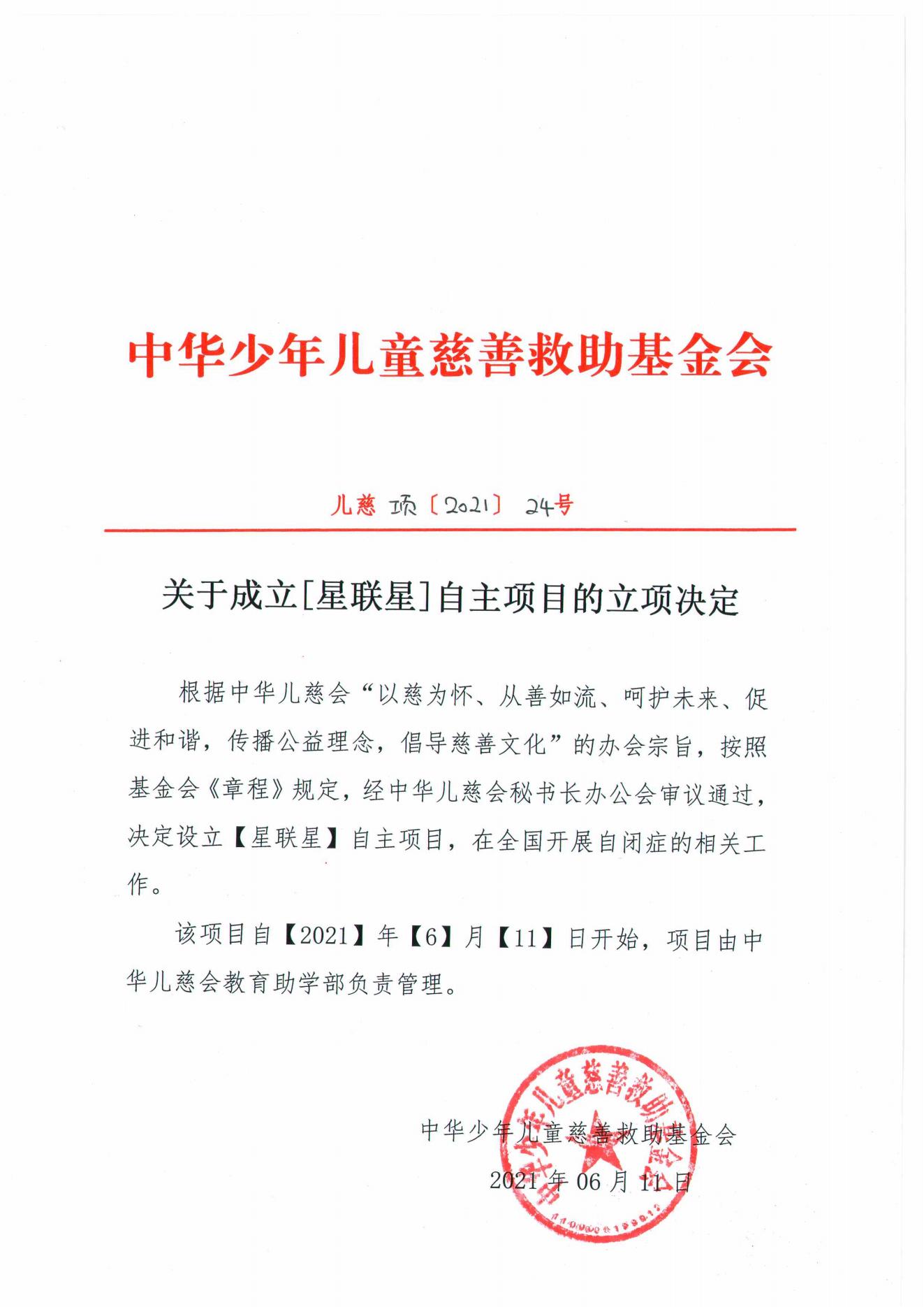 关于成立“星联星”项目的立项决定2021项24号_00.jpg