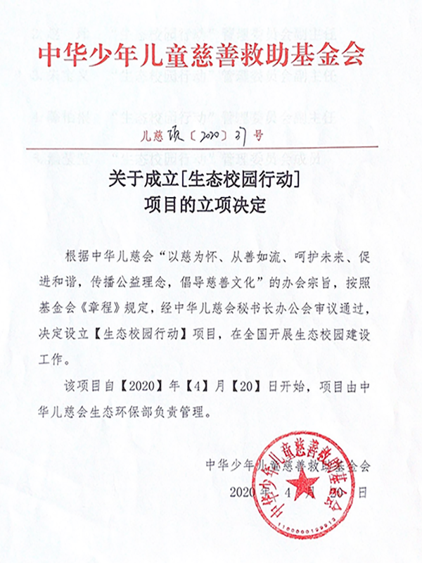生态校园行动立项决定.png