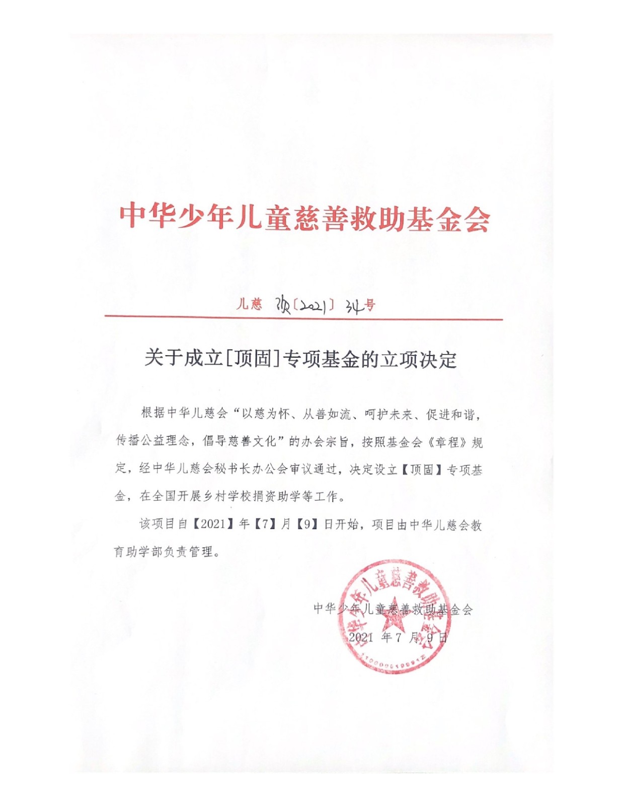 顶固立项决定_page-0001.jpg
