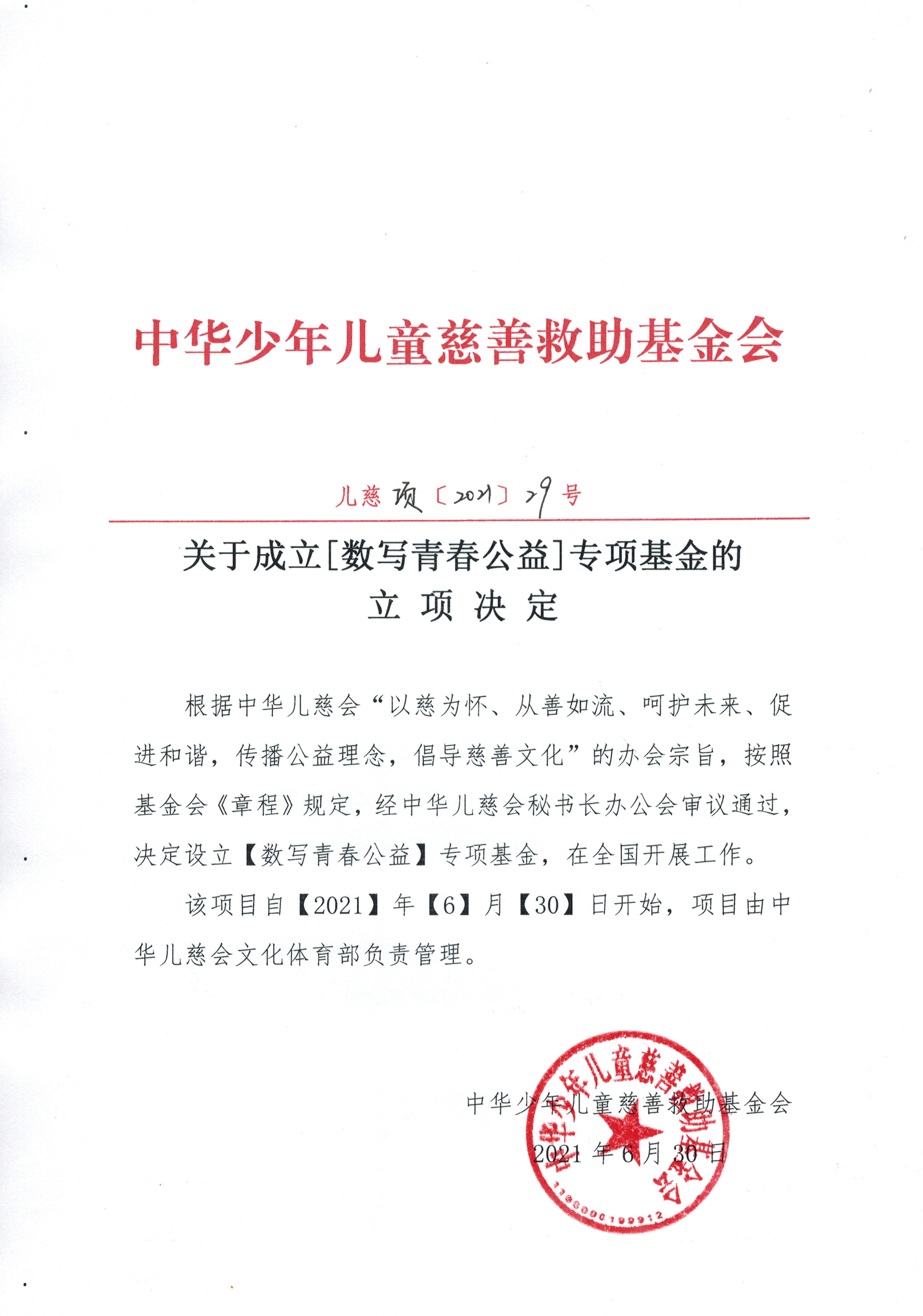 关于成立数写青春公益专项基金的立项决定.jpg