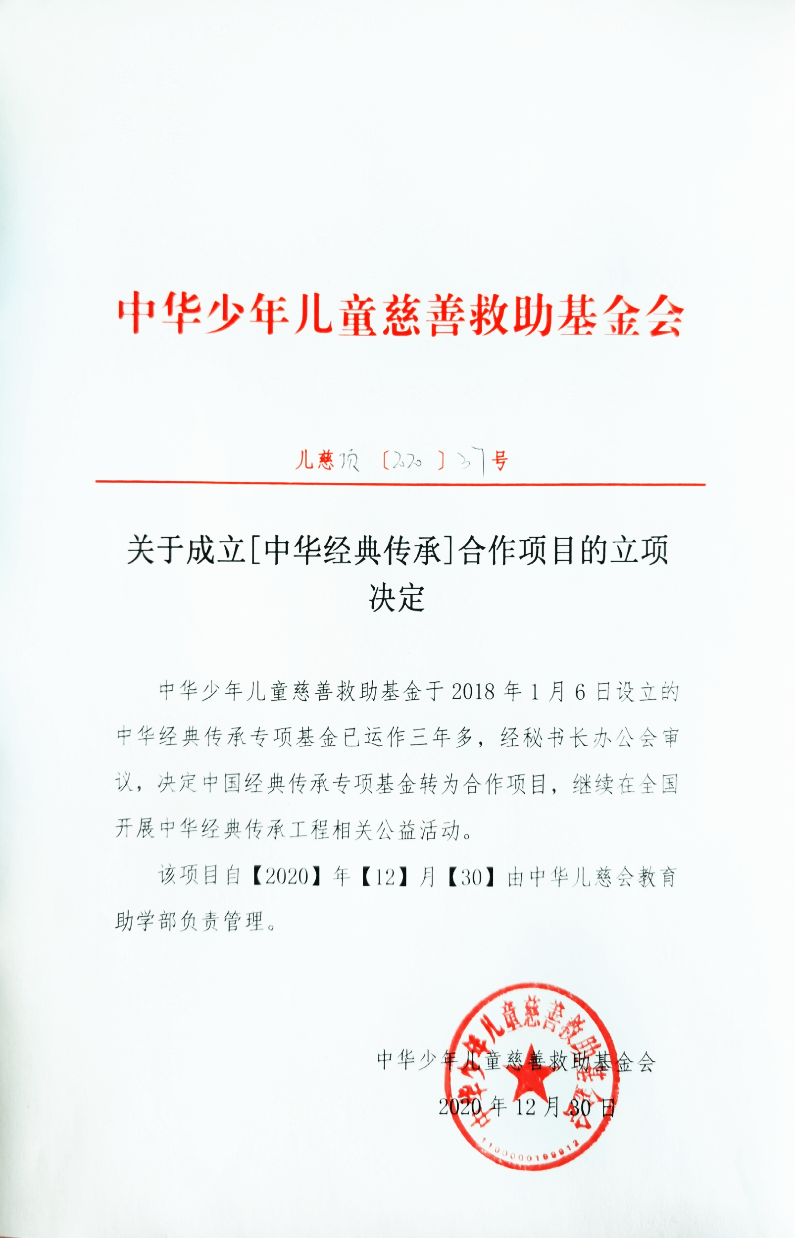 关于成立【中华经典传承】合作项目的立项决定2020项37号.png