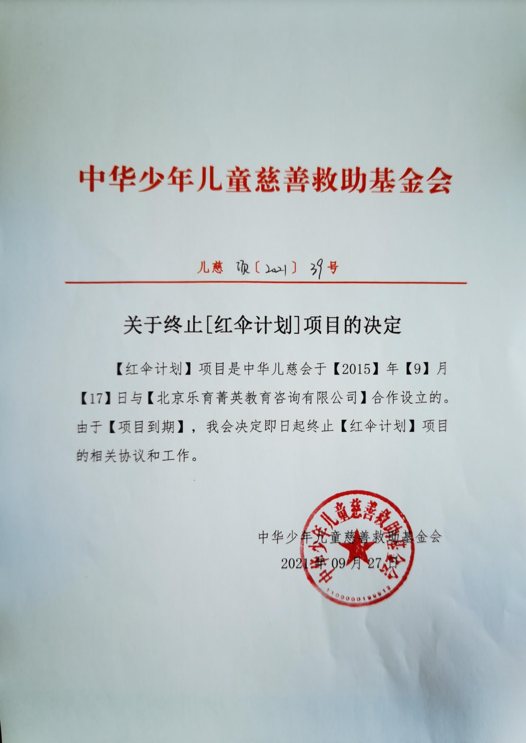 红伞计划项目终止决定项2021-39号.jpg
