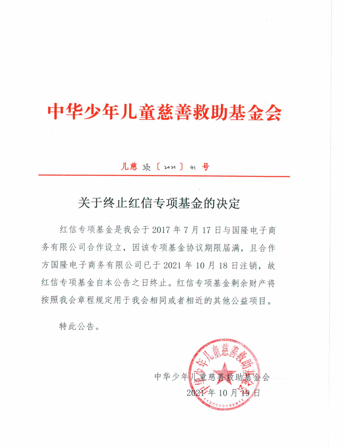 终止决定-红信_00.png