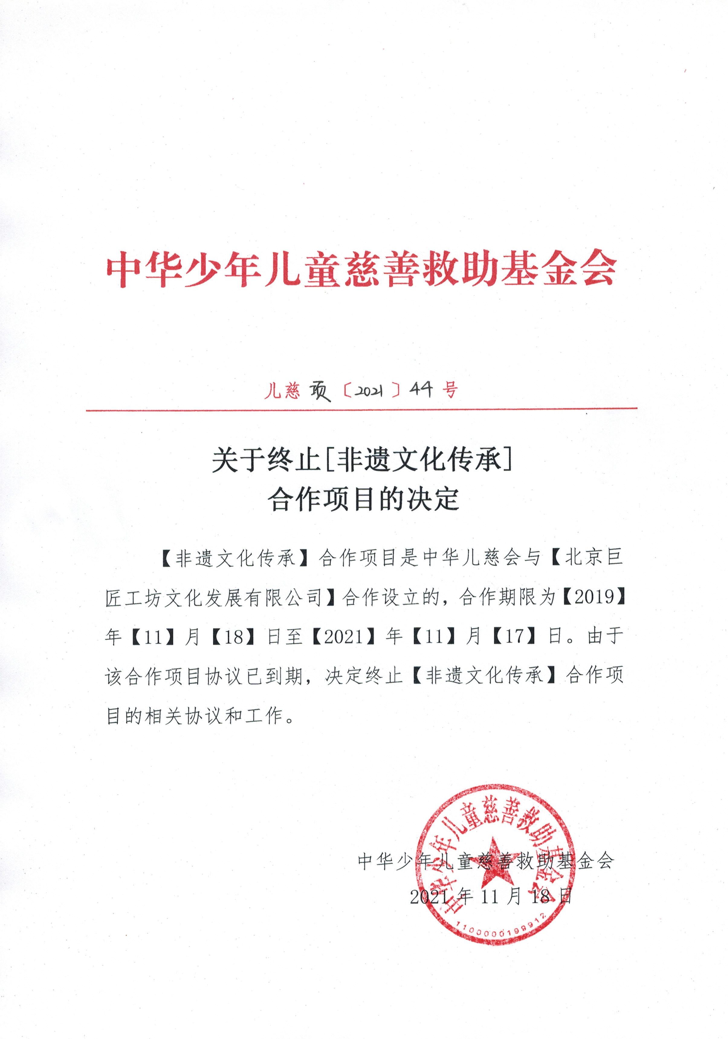非遗-终止20211122.jpg