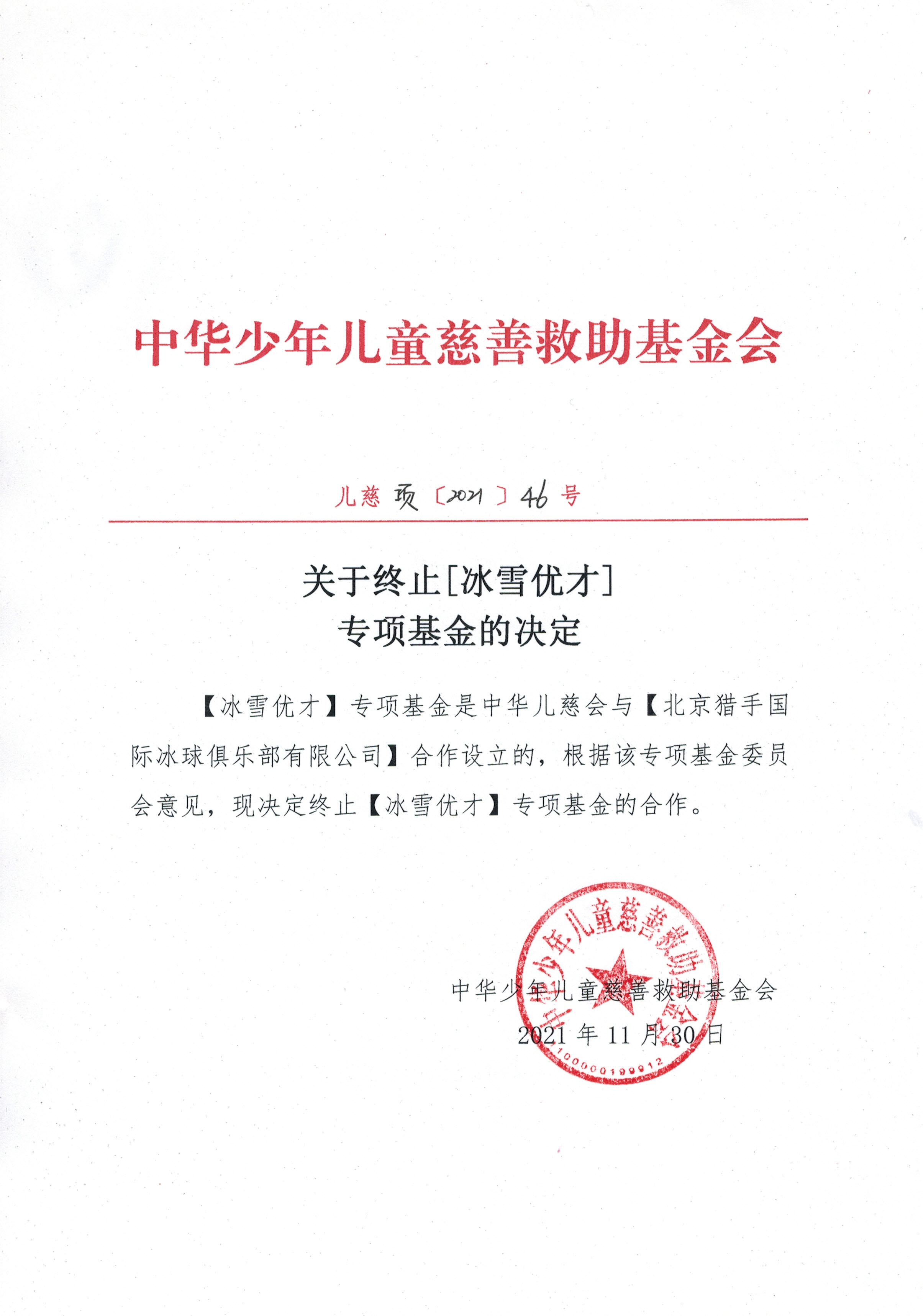 终止冰雪决定20211201.jpg