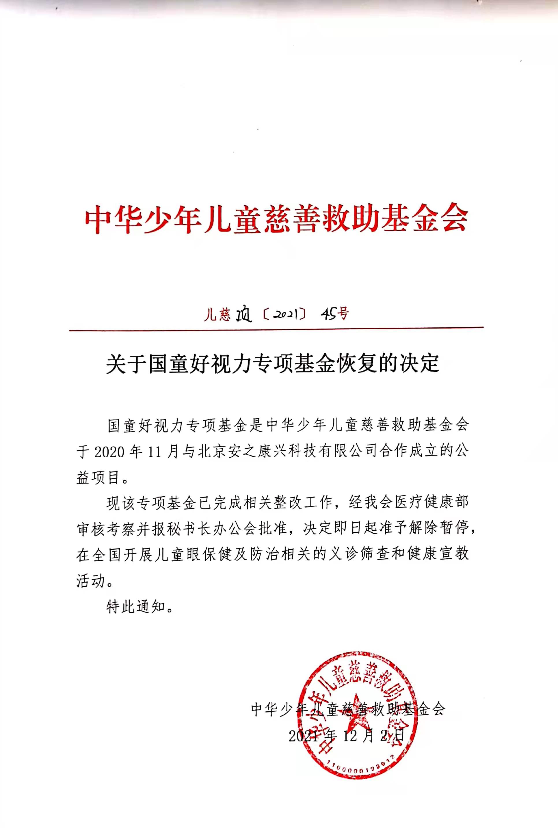 国童恢复公示图片版.jpg