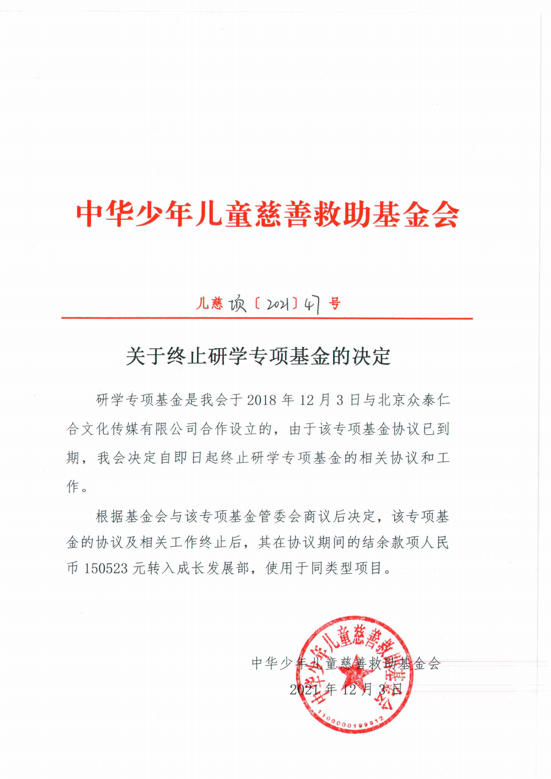 关于终止研学专项基金的决定_00.png