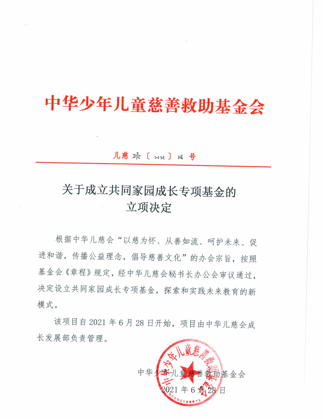 共同家园成长专项基金_00.png