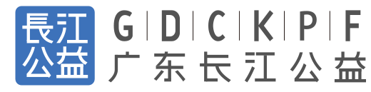 长江公益.png