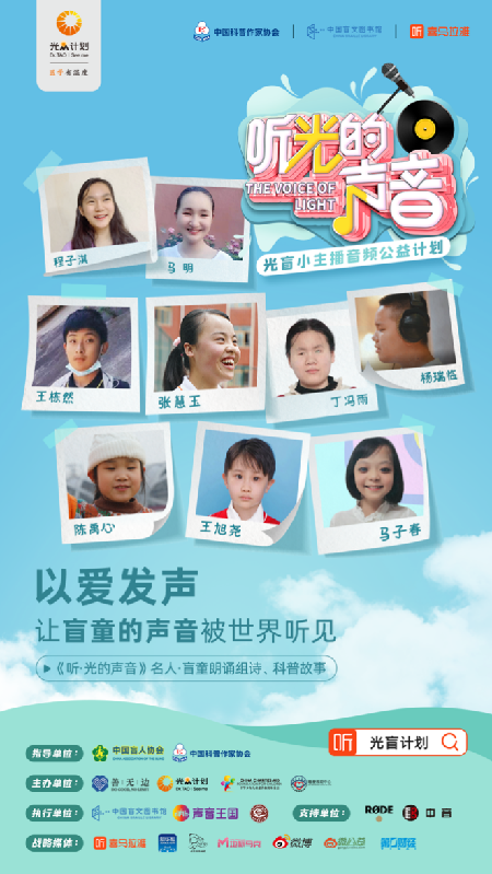 《听·光的声音》有声专辑上线 让盲童的声音被世界听见