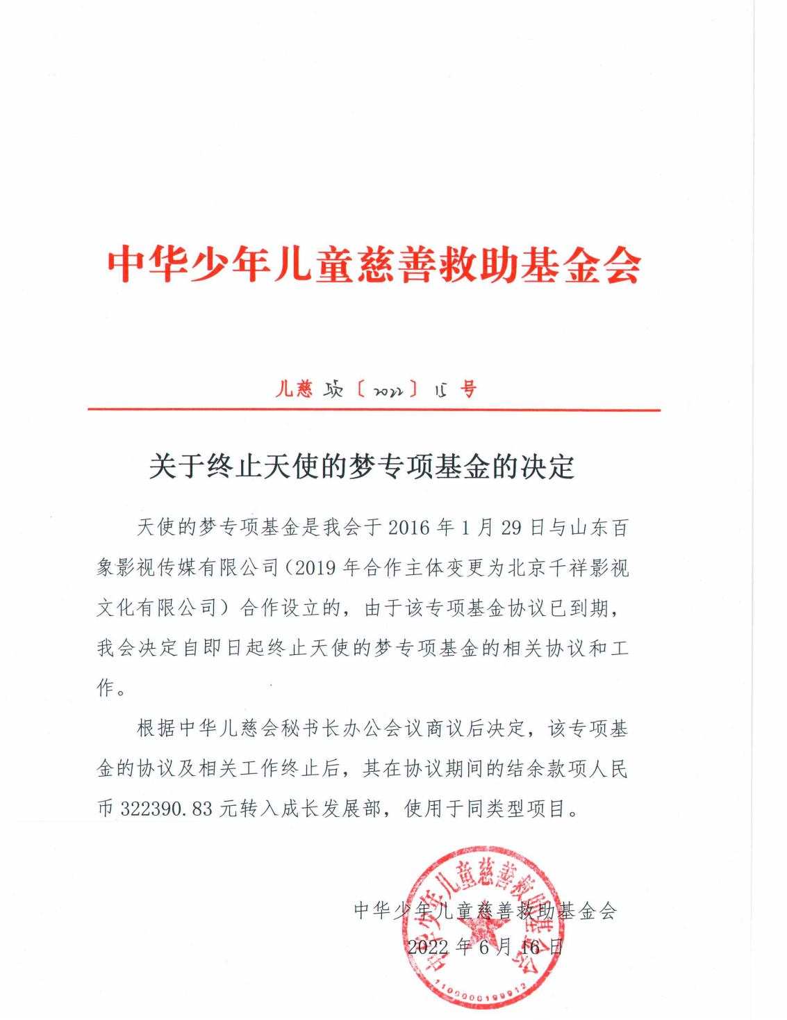 儿慈项【2022】15号-关于终止天使的梦专项基金的决定_00.png