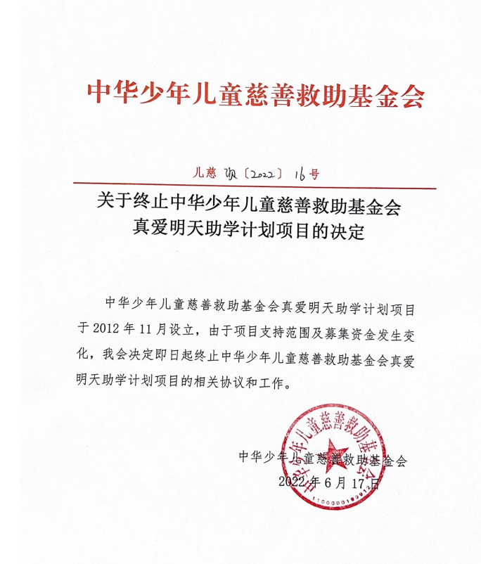 真爱明天终止决定.jpg