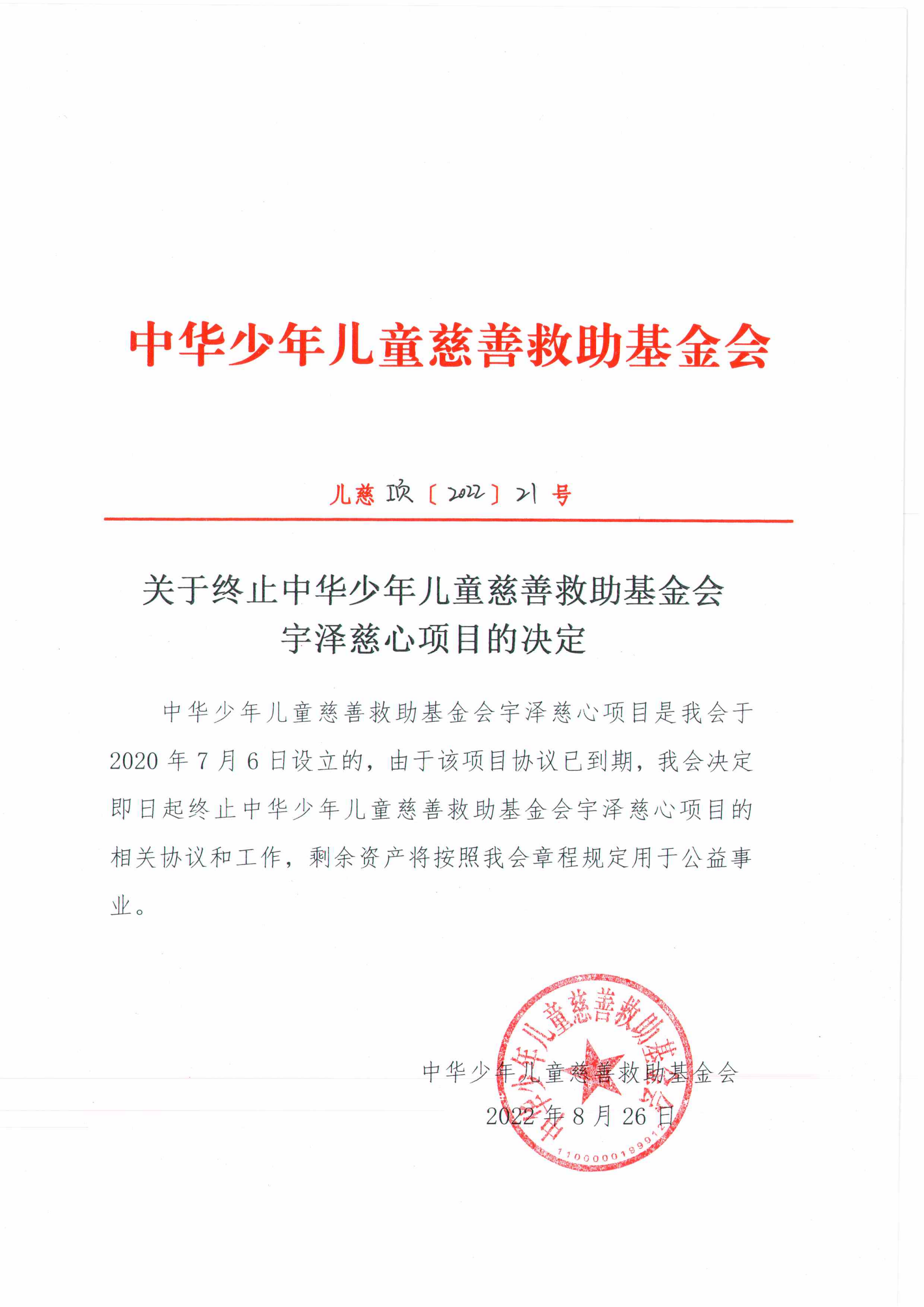 宇泽慈心终止决定-盖章_00.png