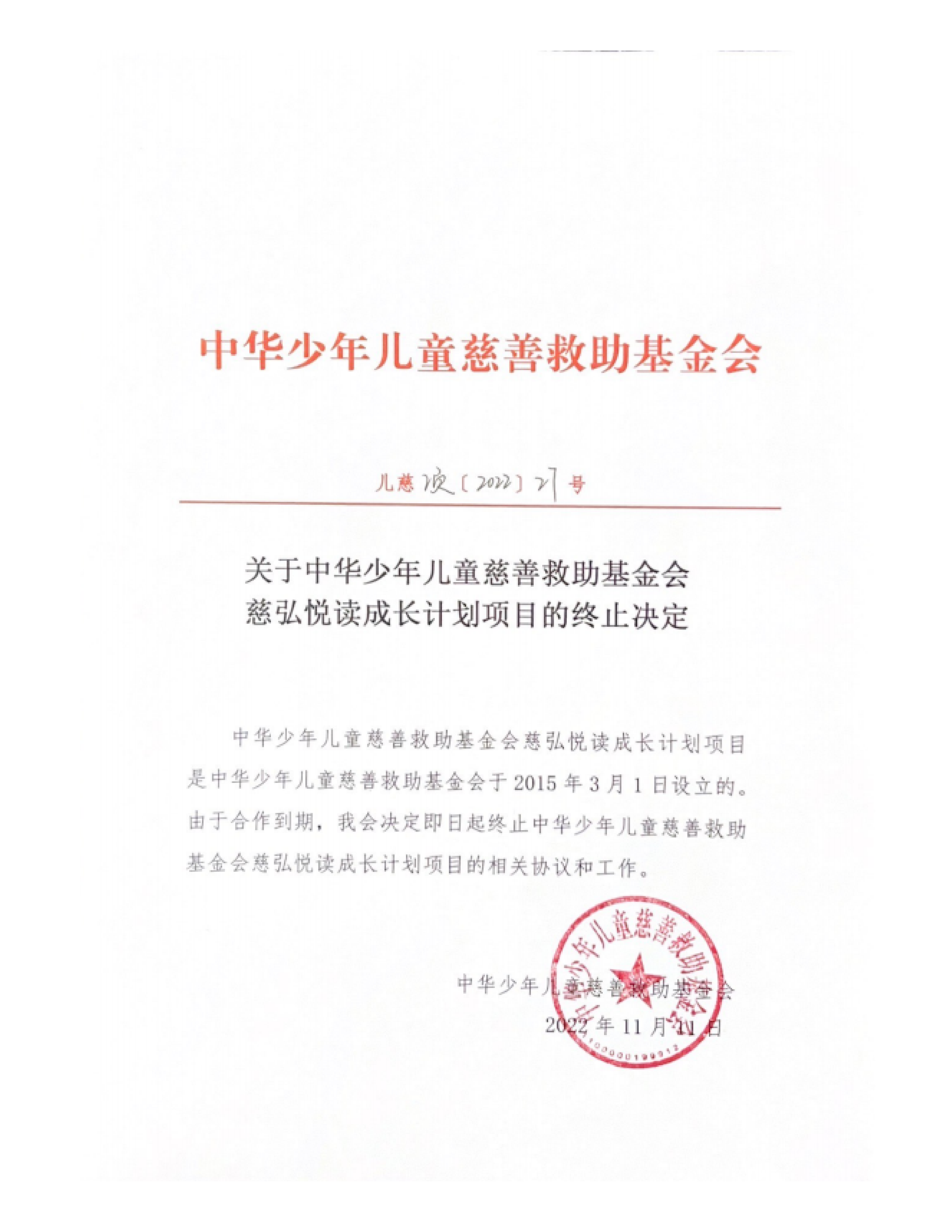 慈弘终止决定_00.png