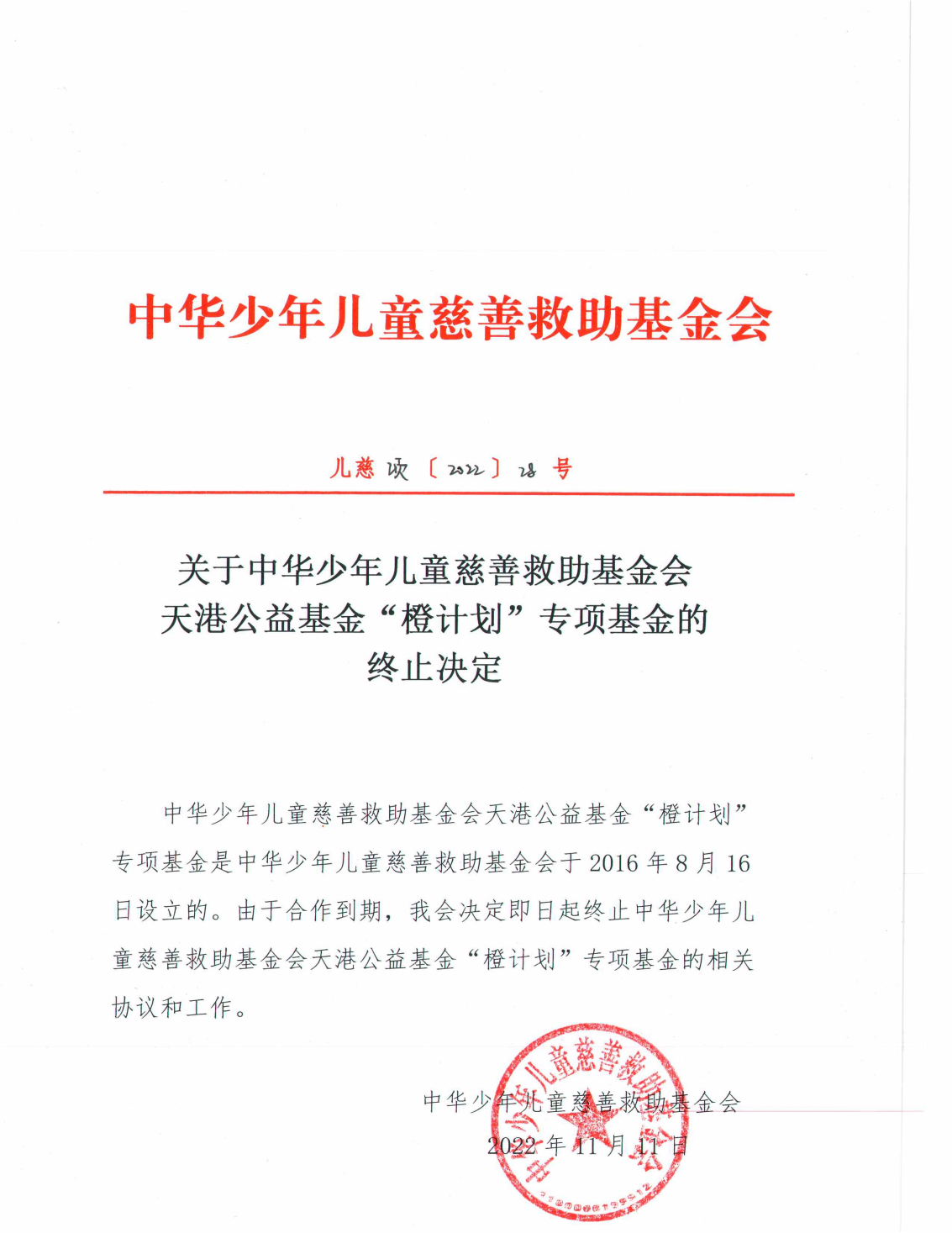 关于中华少年儿童慈善救助基金会 天港公益基金“橙计划”专项基金的终止决定_00.png