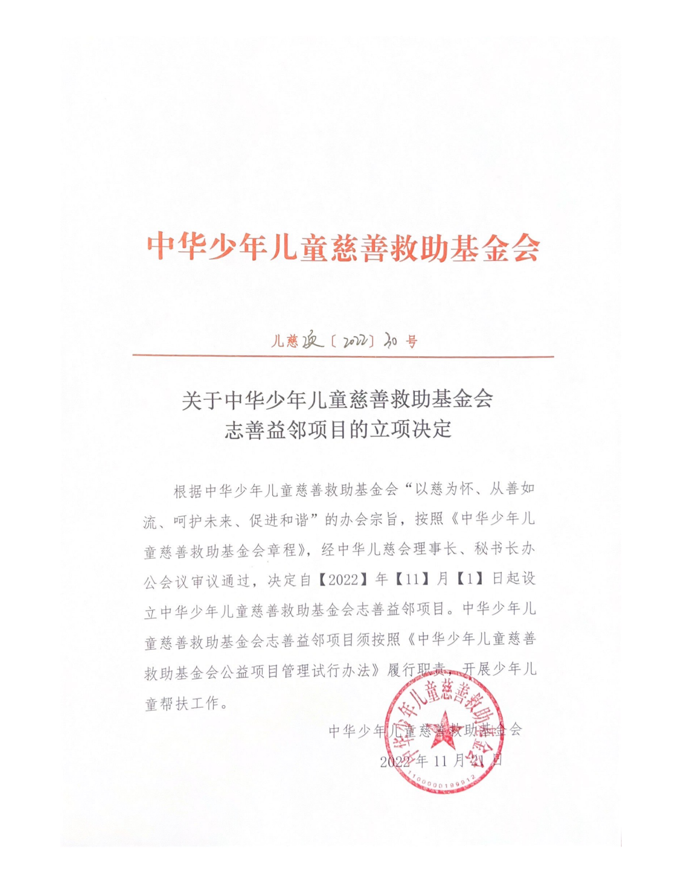 志善益邻立项决定-盖章_00.png
