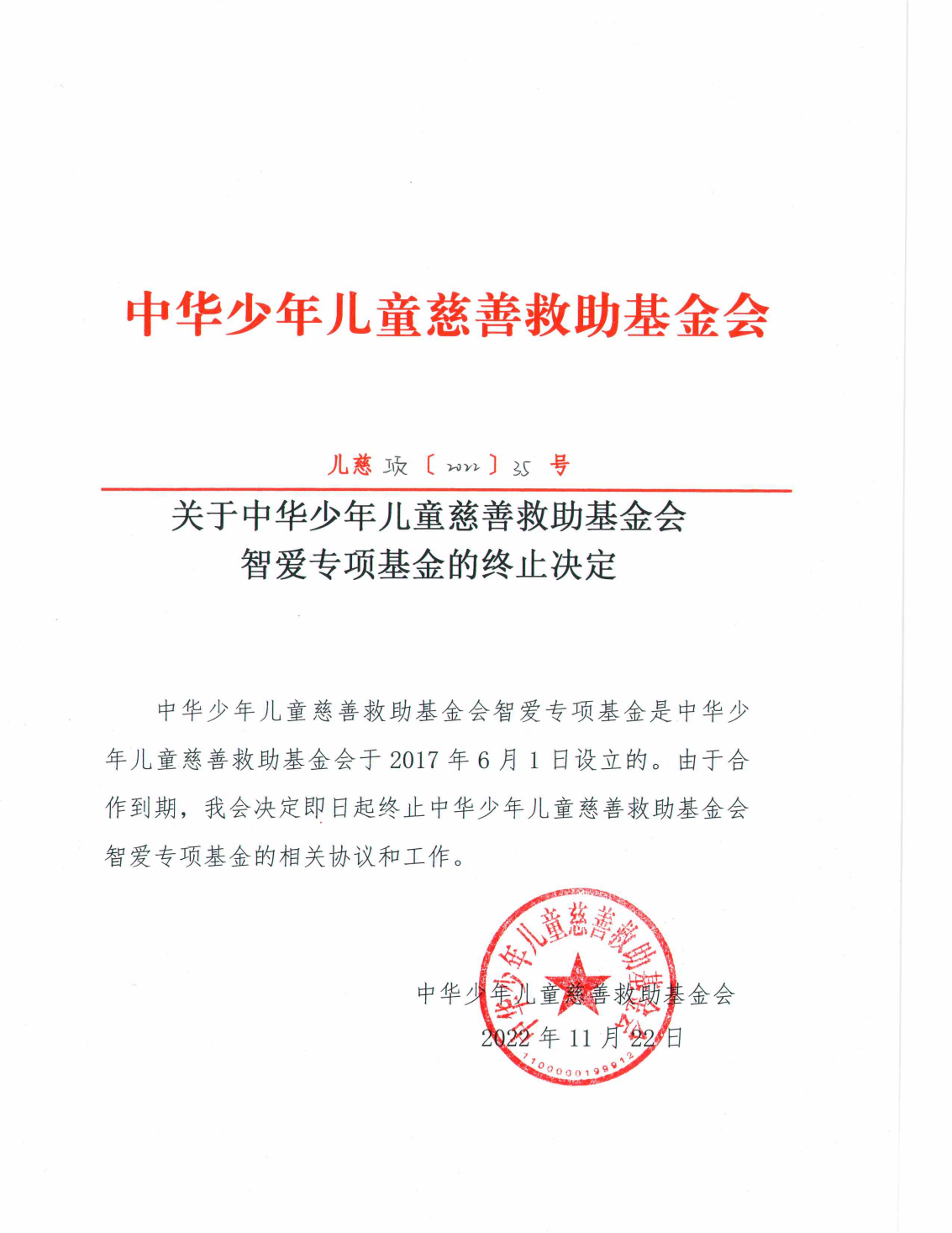关于中华少年儿童慈善救助基金会智爱专项基金的终止决定_00.png