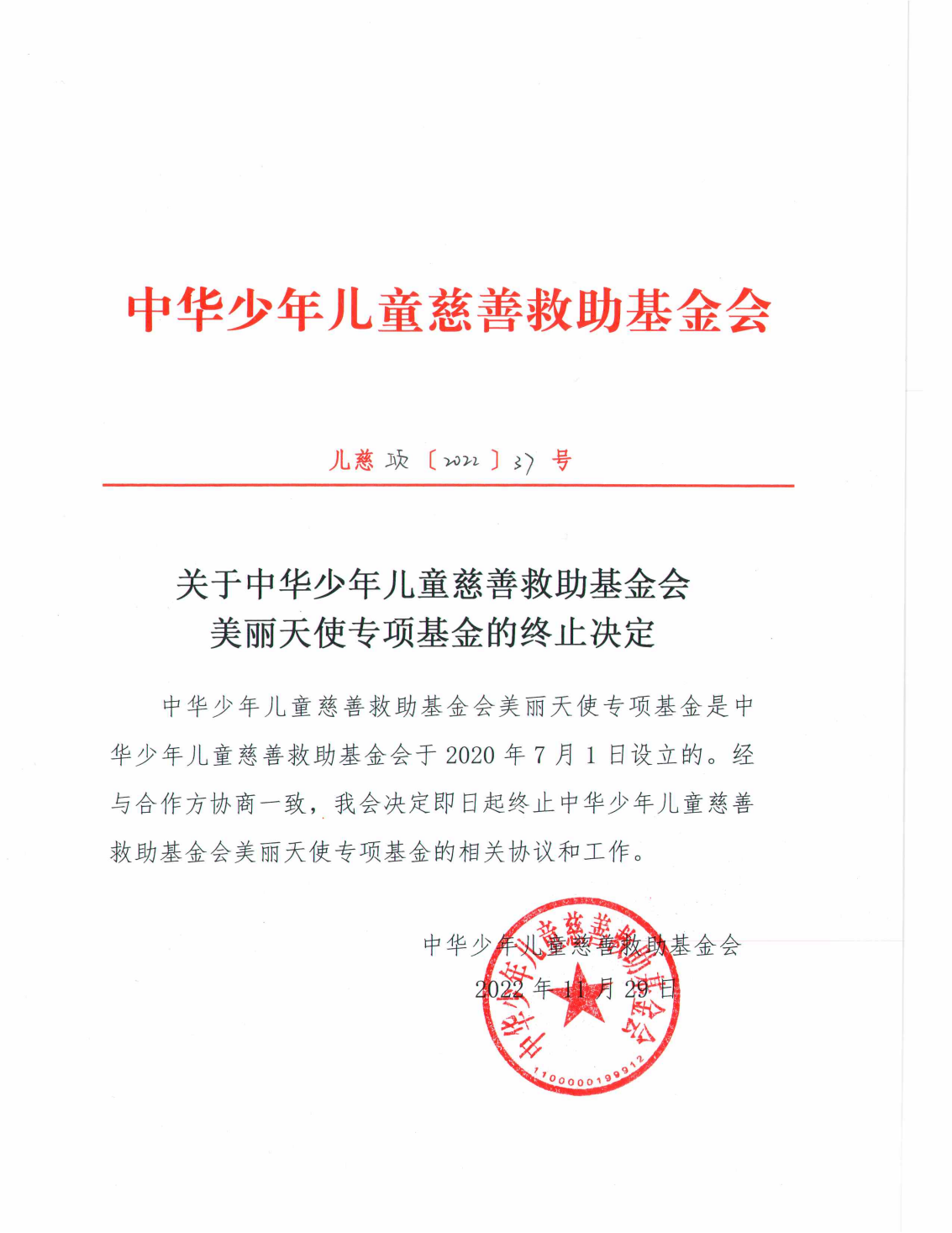 关于中华少年儿童慈善救助基金会美丽天使专项基金的终止决定_00.png