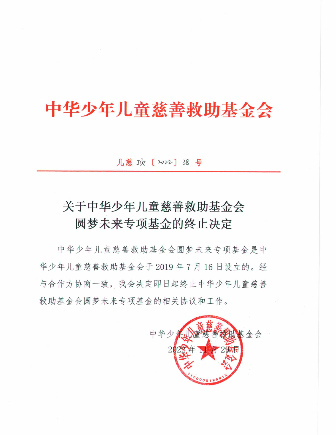 关于中华少年儿童慈善救助基金会圆梦未来专项基金的终止决定_00.png