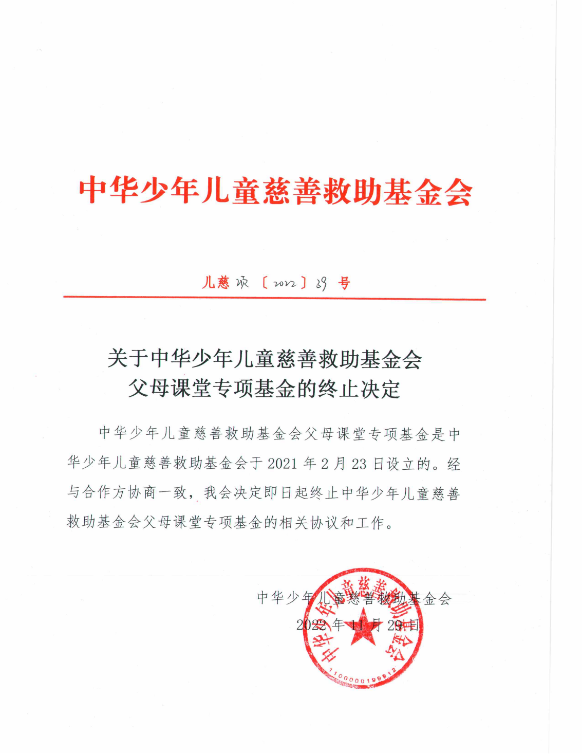 关于中华少年儿童慈善救助基金会父母课堂专项基金的终止决定_00.png