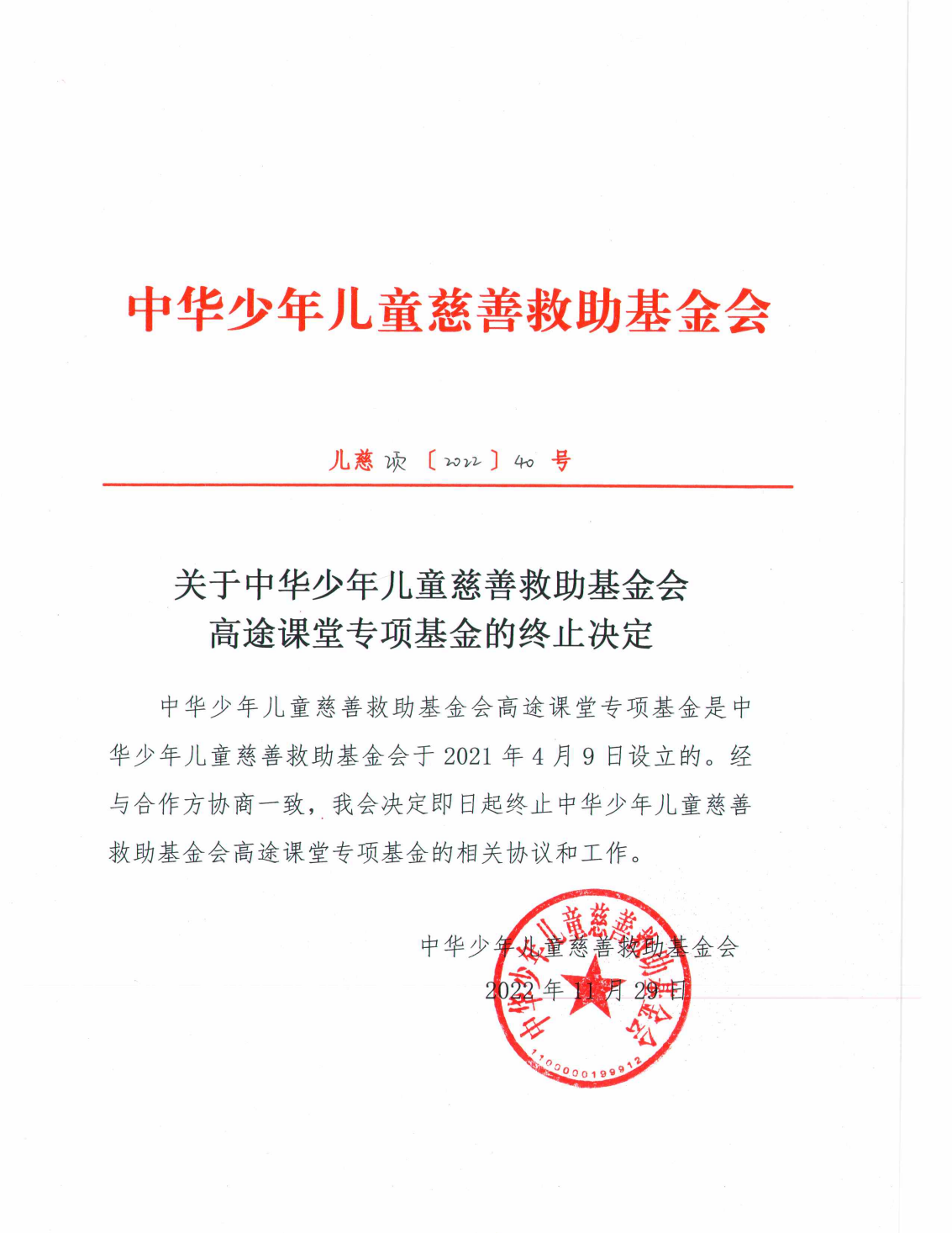 关于中华少年儿童慈善救助基金会高途课堂专项基金的终止决定_00.png