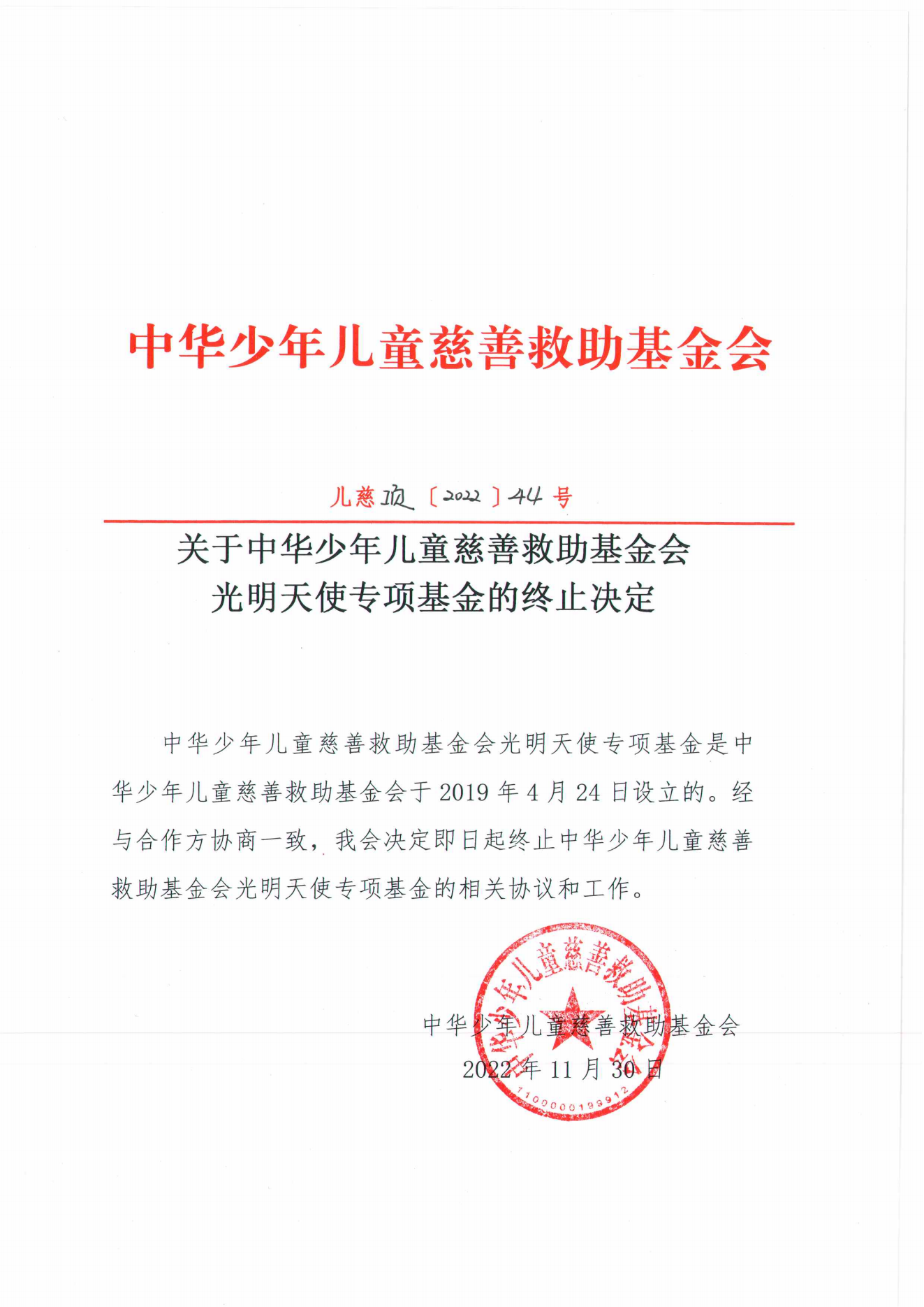 儿慈项【2022】44-光明天使-终止决定_00.png