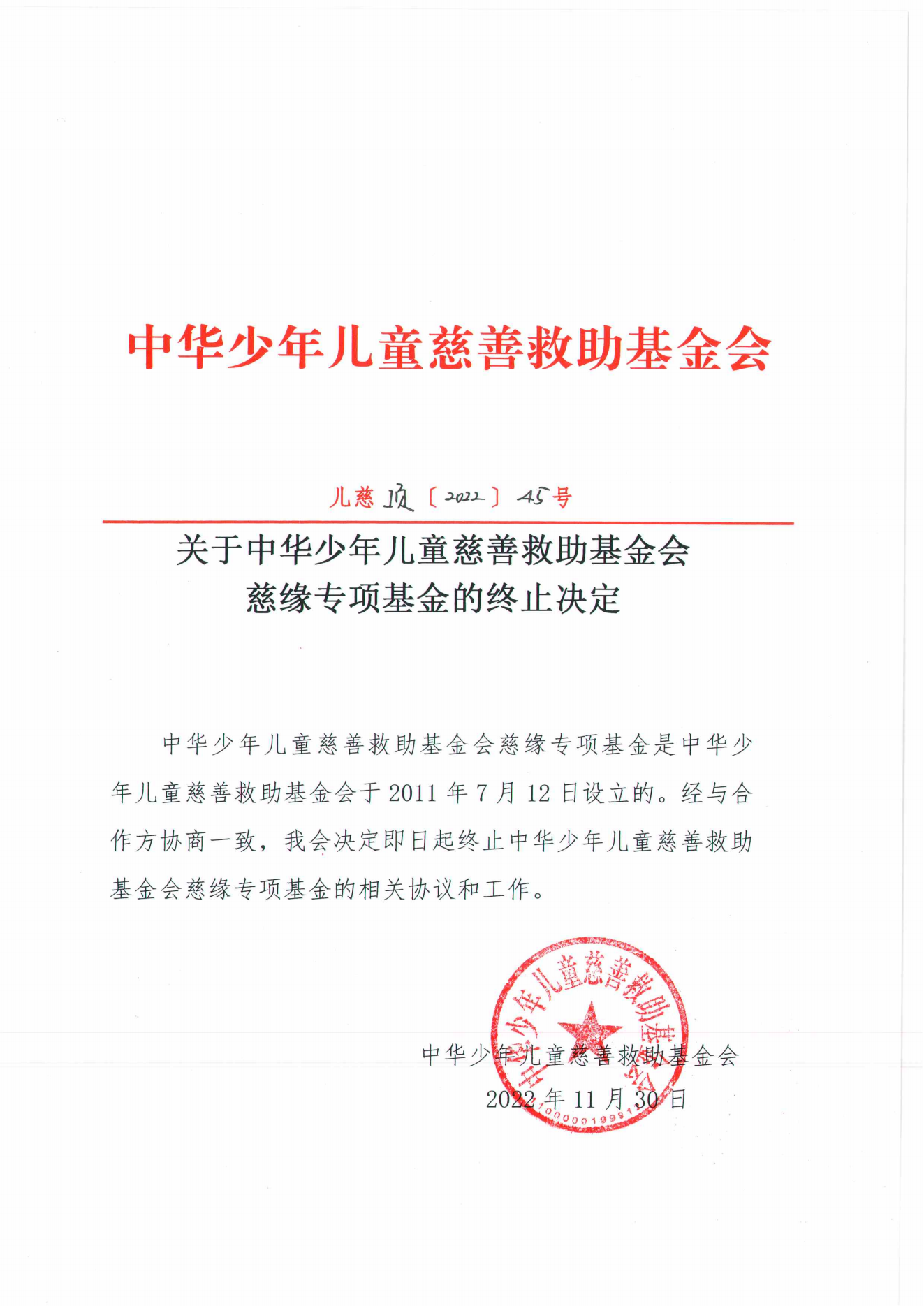 儿慈项【2022】45-慈缘-终止决定_00.png