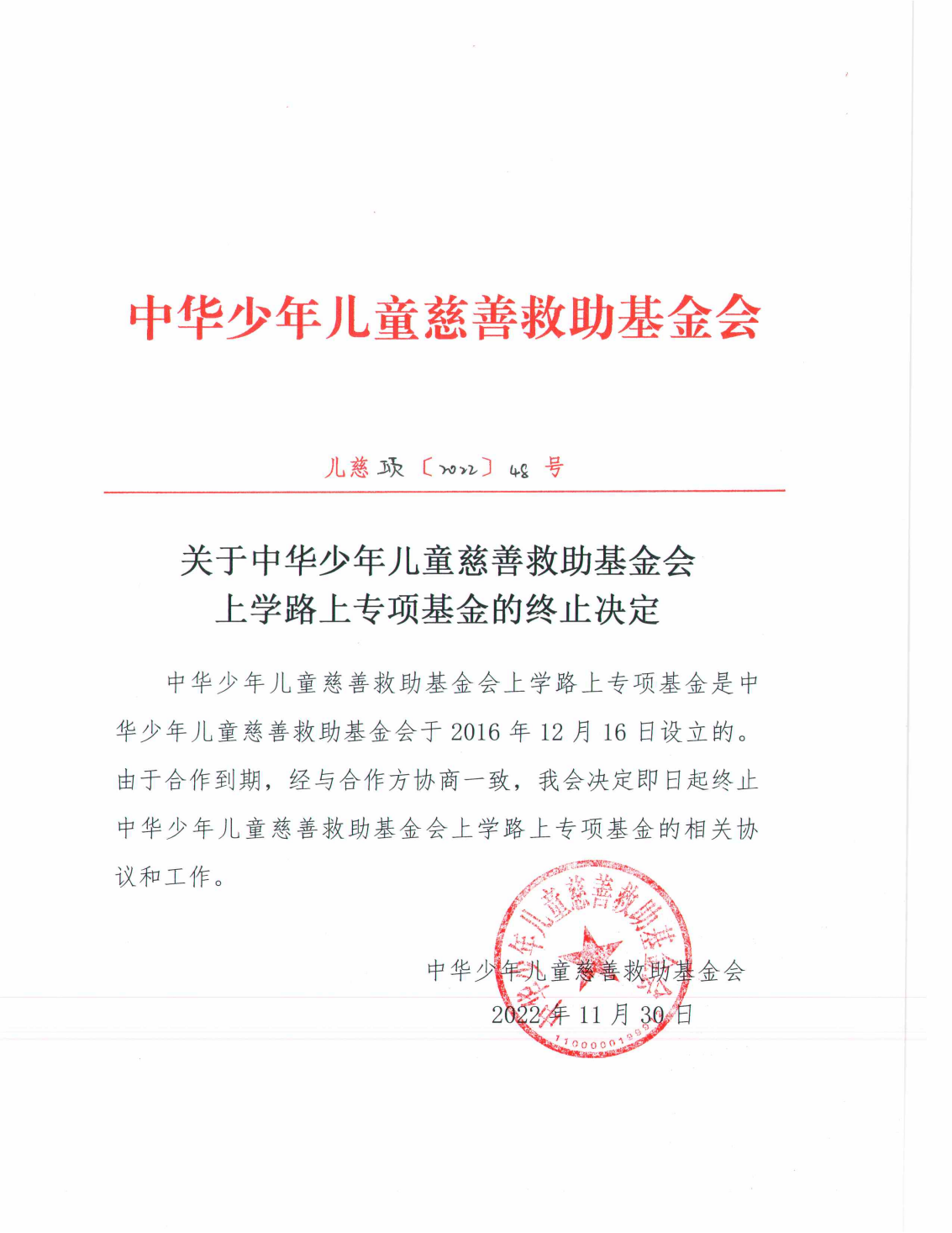 关于中华少年儿童慈善救助基金会上学路上专项基金的终止决定_00.png