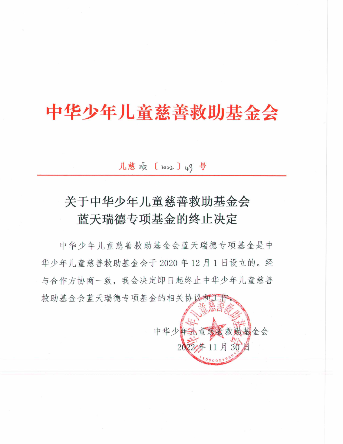 关于中华少年儿童慈善救助基金会蓝天瑞德专项基金的终止决定_00.png