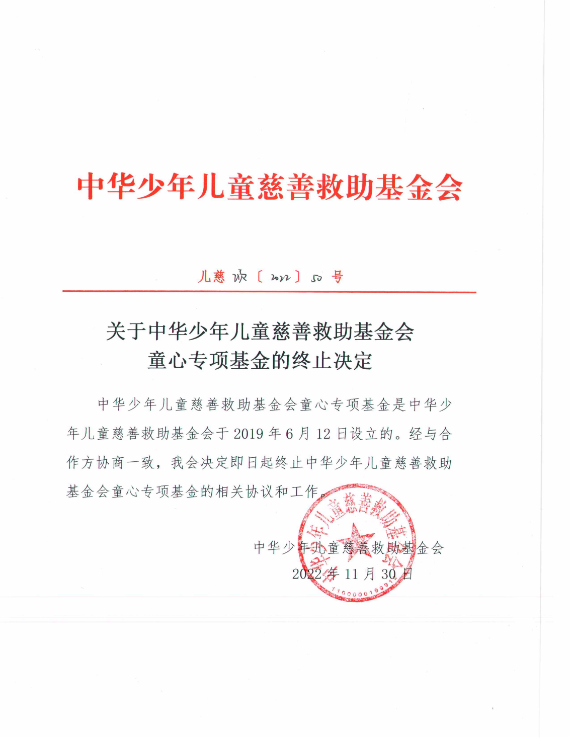 关于中华少年儿童慈善救助基金会童心专项基金的终止决定_00.png