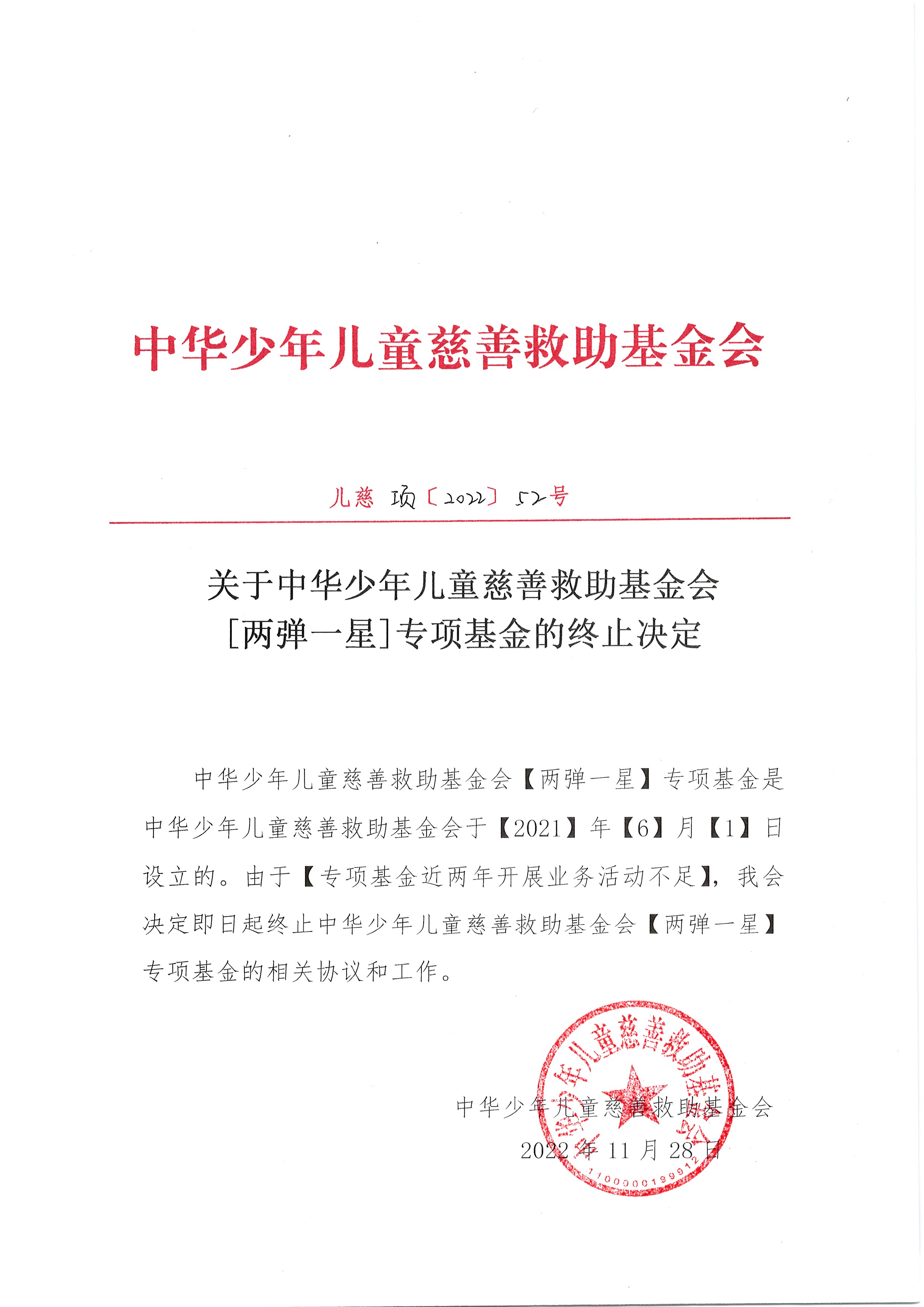 [两弹一星]专项基金终止决定20221128.jpg