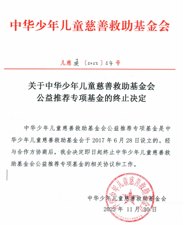公益推荐终止决定.jpg