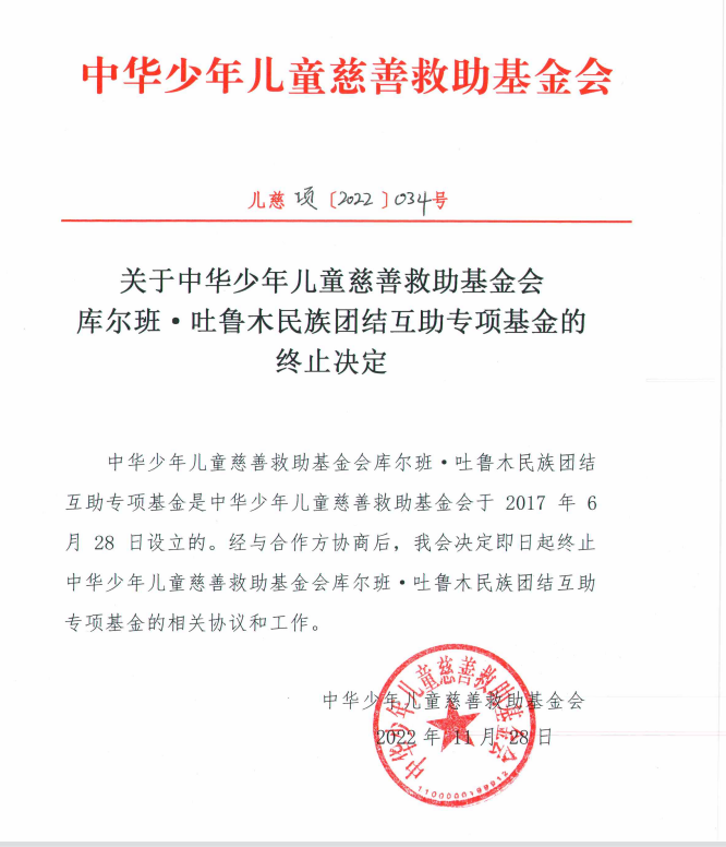 库尔班终止决定.jpg