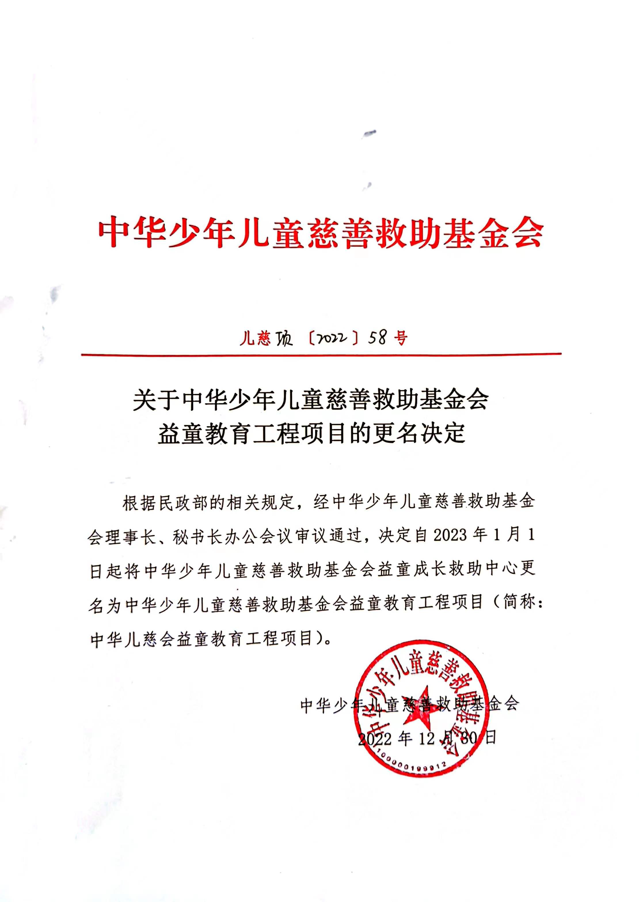 关于中华少年儿童慈善救助基金会益童教育工程项目的更名决定1.jpg
