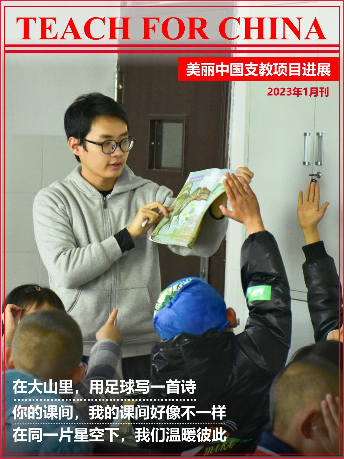 美丽中国支教项目进展（2023年1月）.jpg