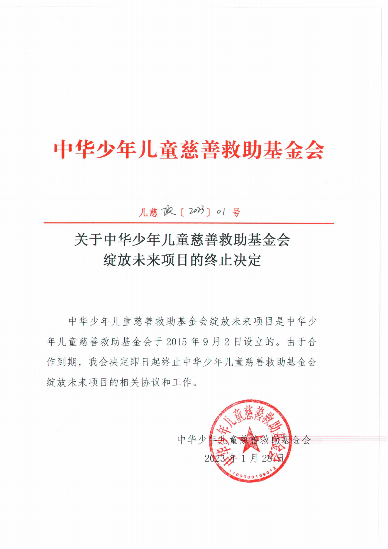 绽放未来终止决定.png