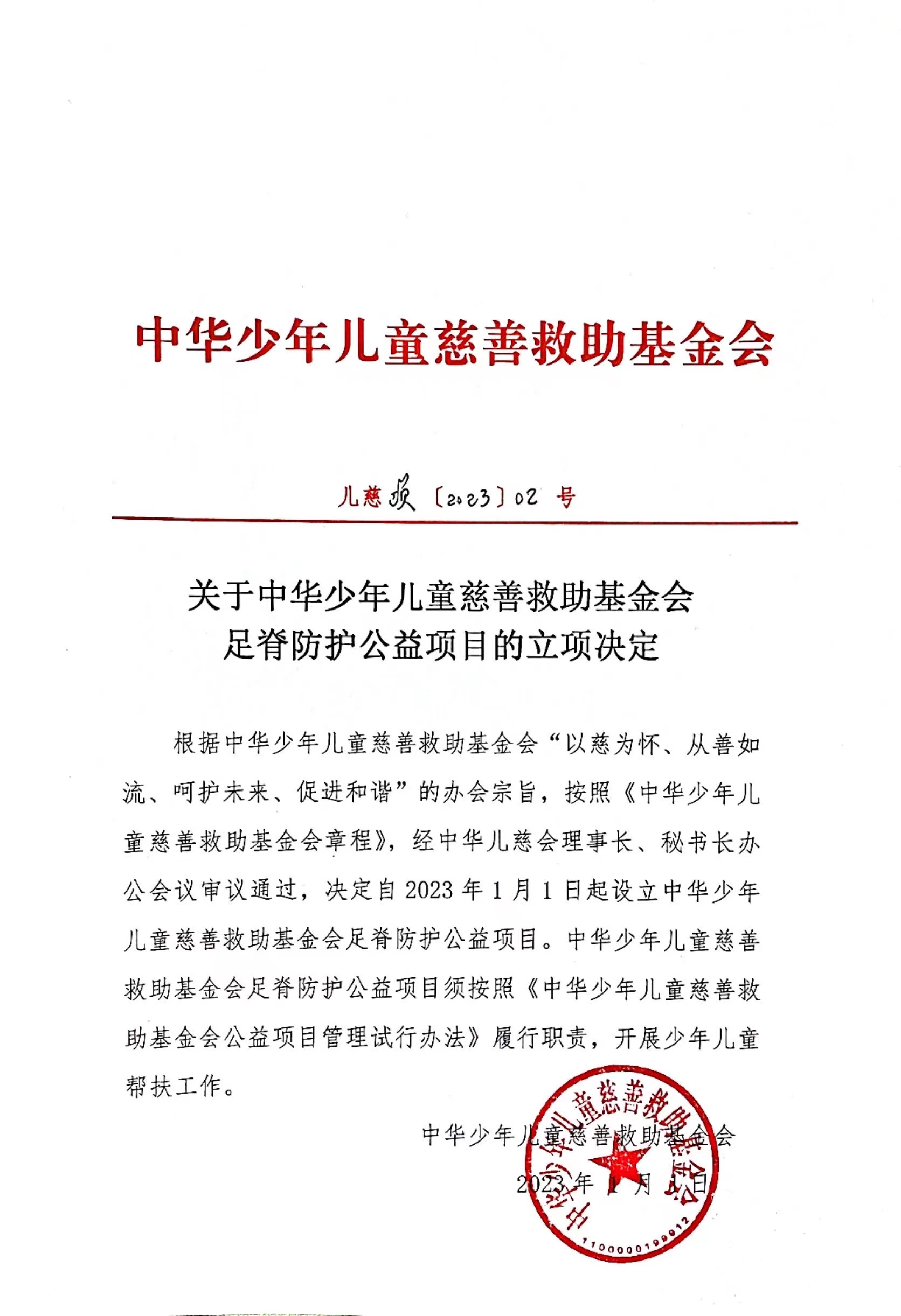 足脊防护公益项目立项决定.jpg