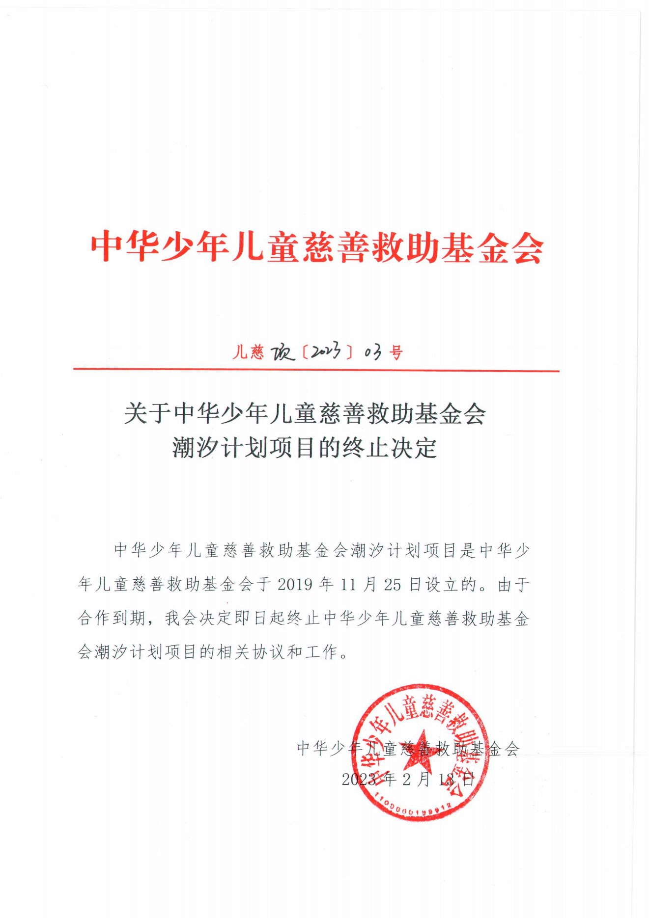 潮汐计划终止决定-盖章_00.png
