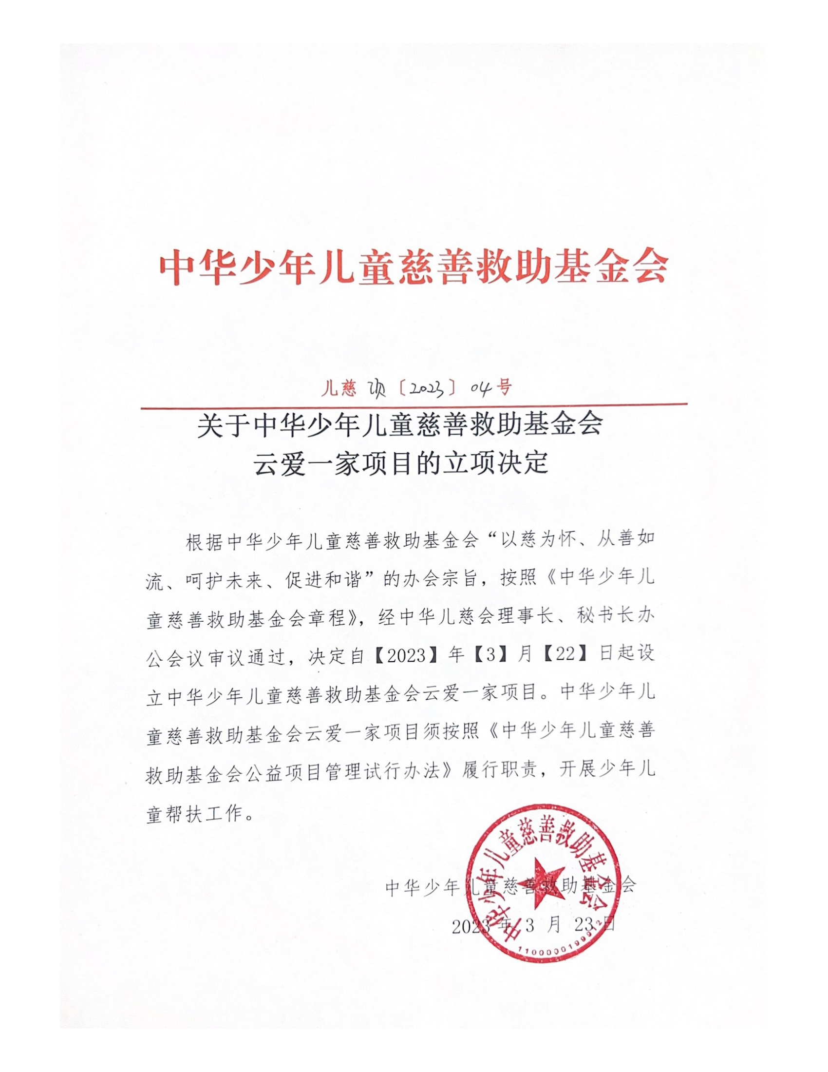 项目一部-儿慈项【2023】04号-云爱一家项目立项决定-20230323_00.png