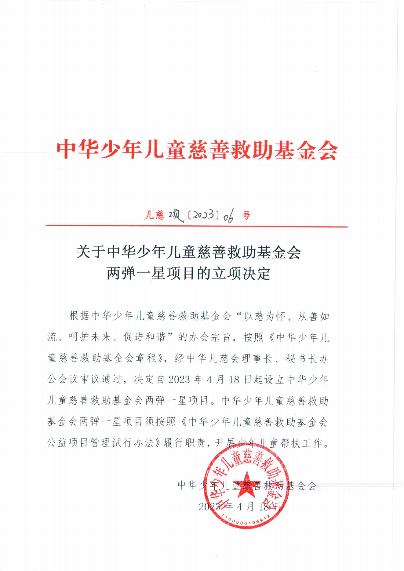 项目二部-儿慈项【2023】06号-两弹一星项目立项决定-20230418_00.png