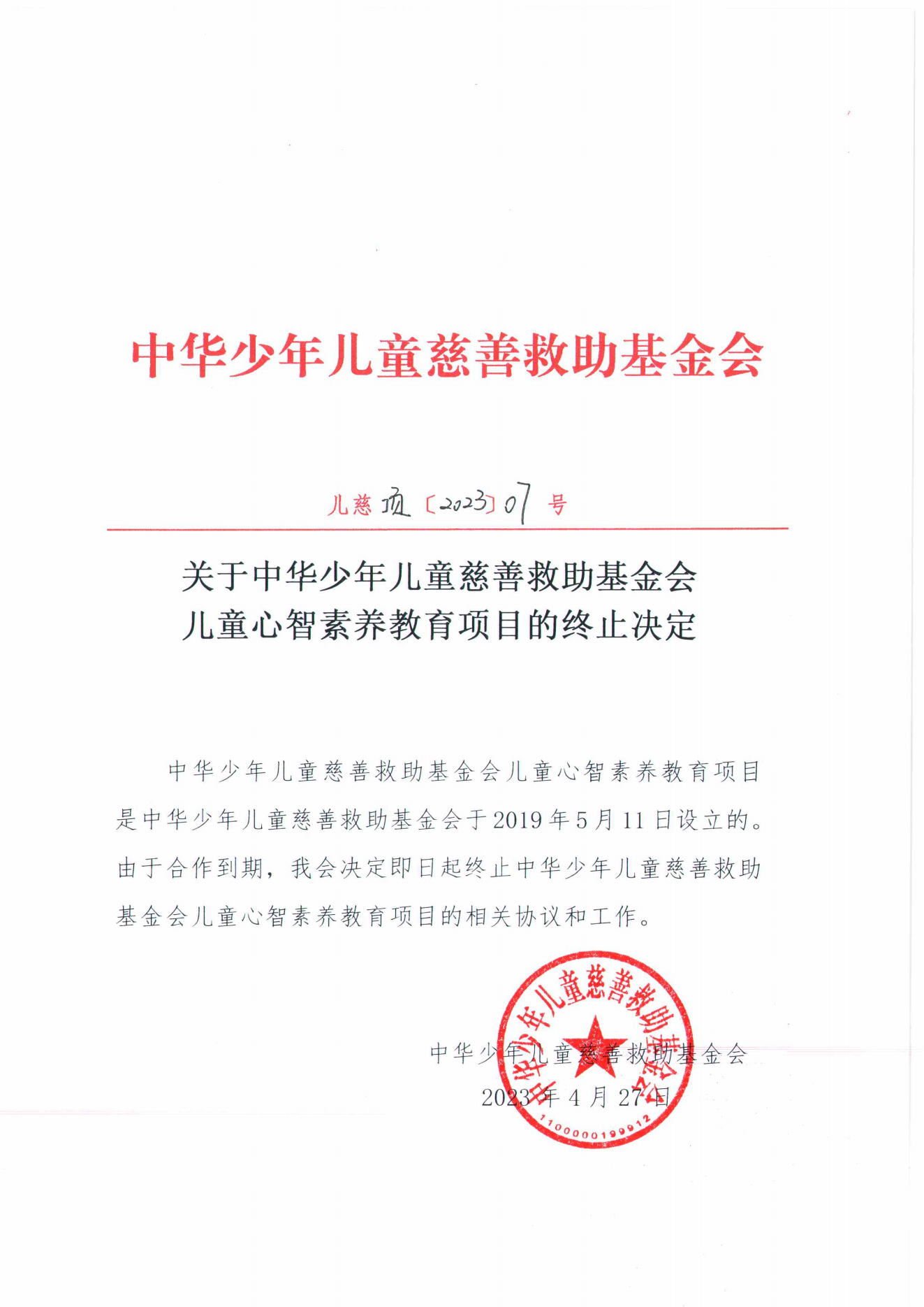 项目二部-儿慈项【2023】07号-儿童心智素养终止决定-20230427_00.png