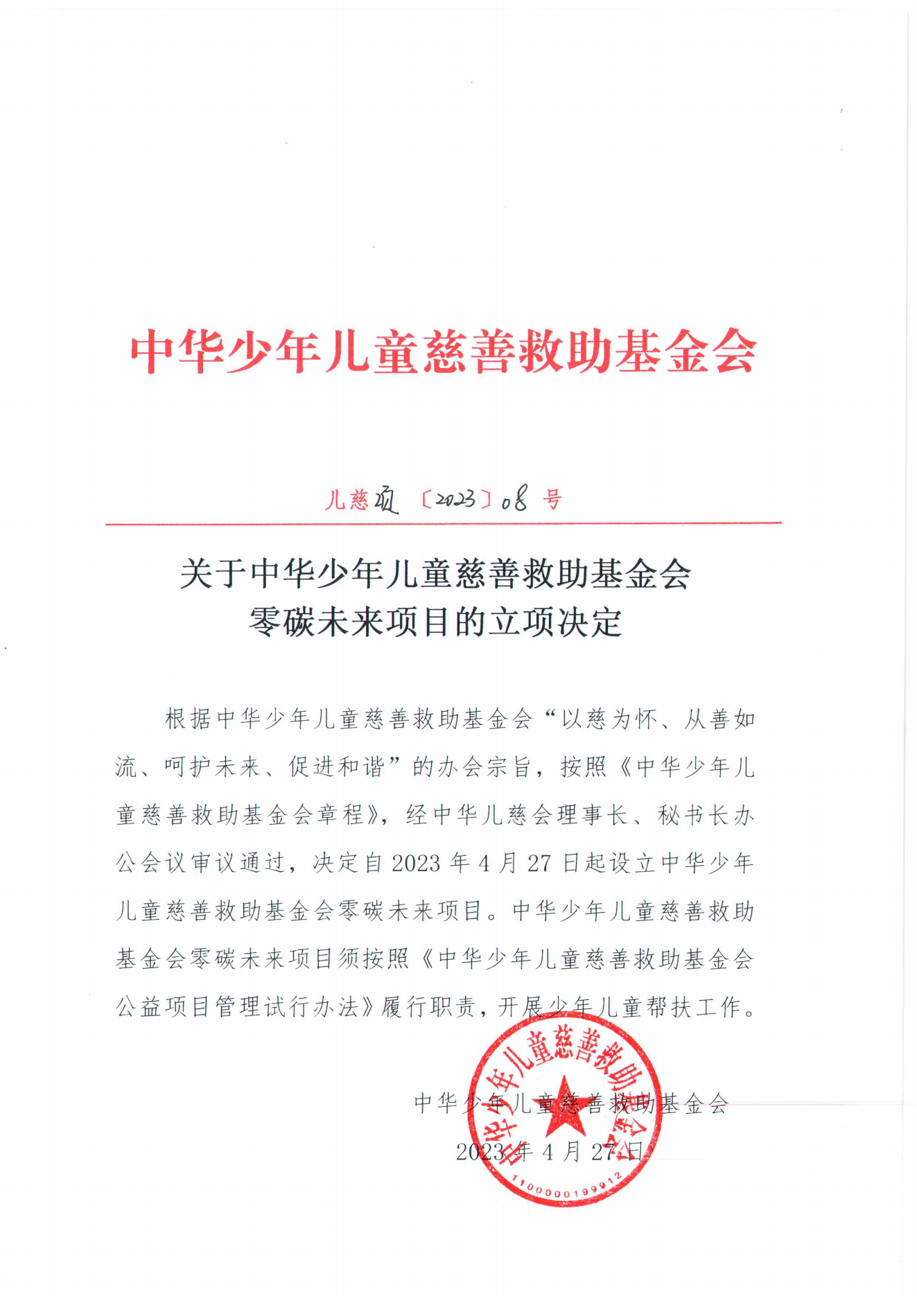 项目二部-儿慈项【2023】08号-零碳未来项目立项决定-20230427_00.png