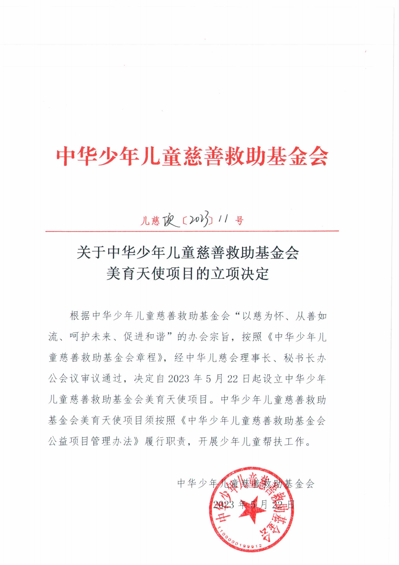 项目二部-儿慈项【2023】11-关于中华少年儿童慈善救助基金会美育天使项目的立项决定-20230523_00.png