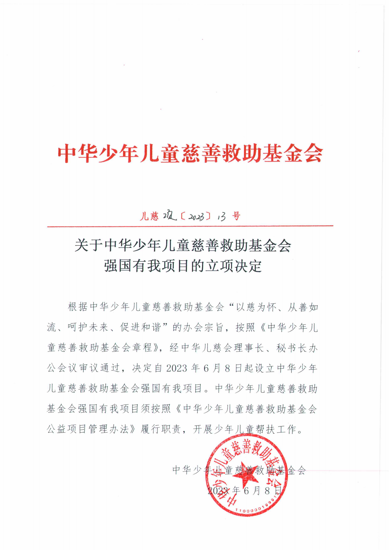 项目二部-儿慈项【2023】13号-强国有我项目立项决定-20230608_00.png