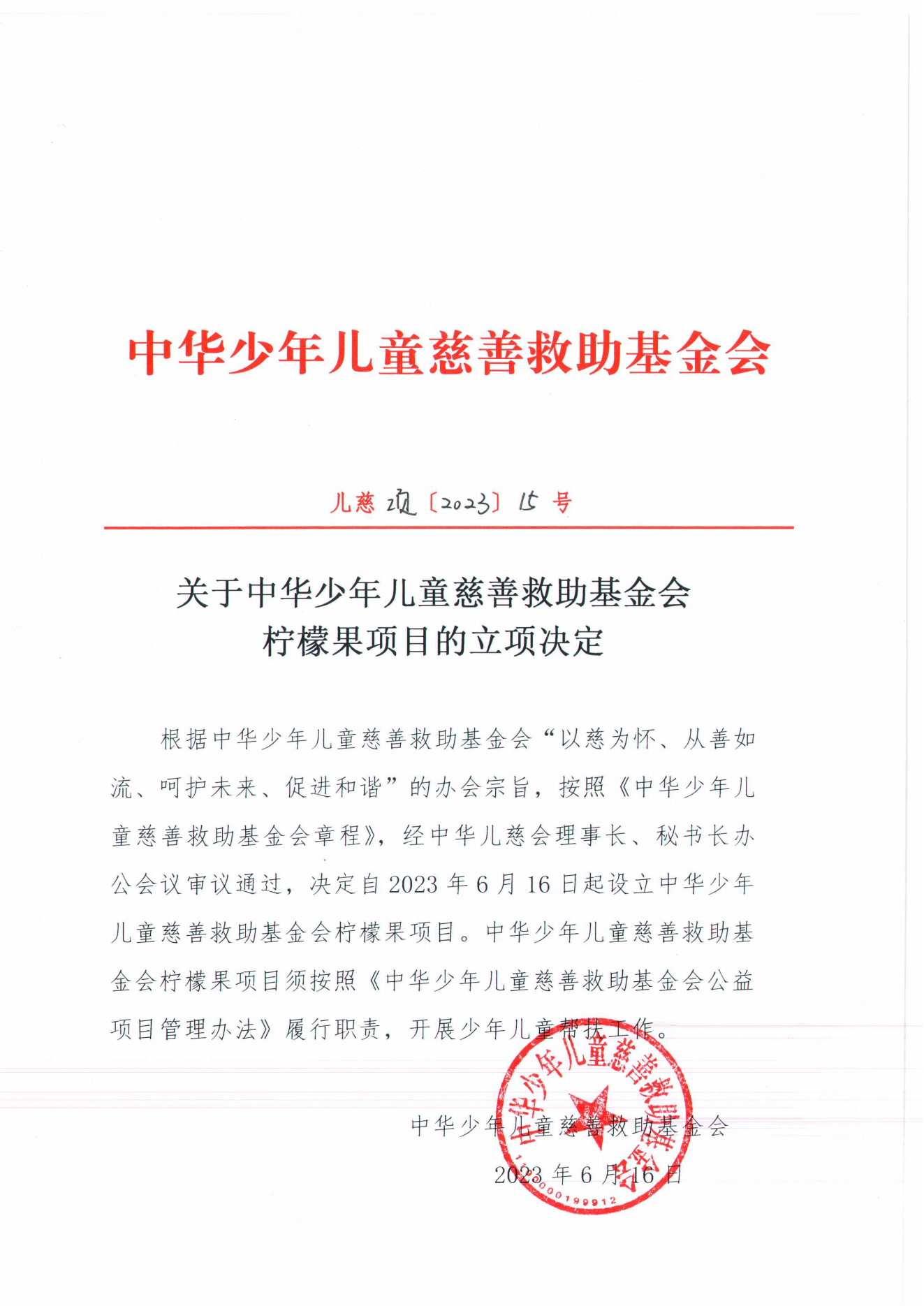 项目二部-儿慈项【2023】15号-柠檬果项目立项决定-20230616_00.png