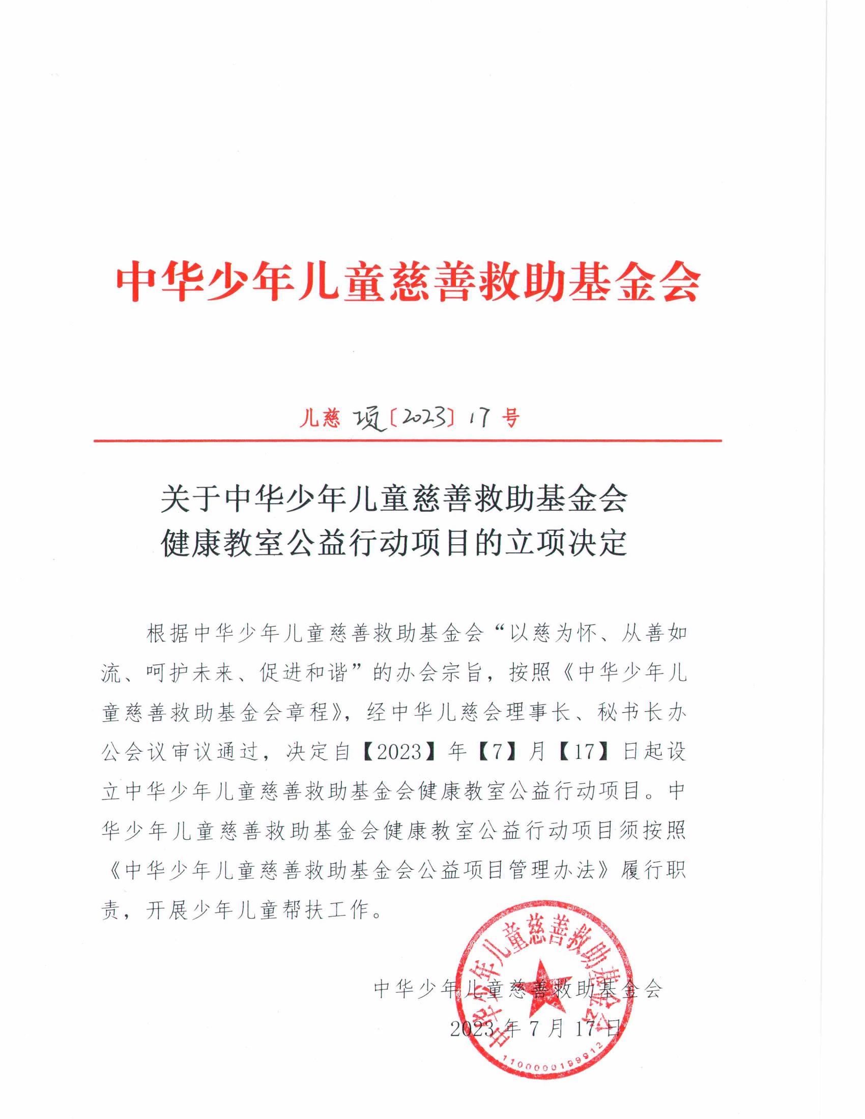 项目一部-儿慈项【2023】17号-健康教室公益行动项目立项决定-20230717_00.jpg
