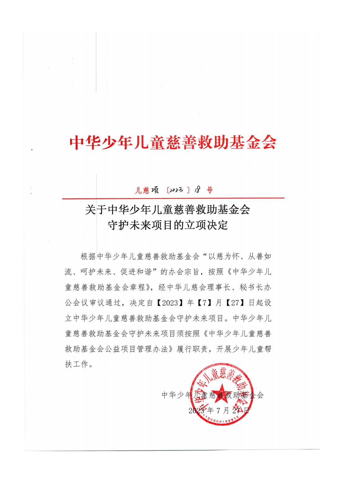 项目一部-儿慈项【2023】18号-守护未来项目立项决定-20230731_00.png