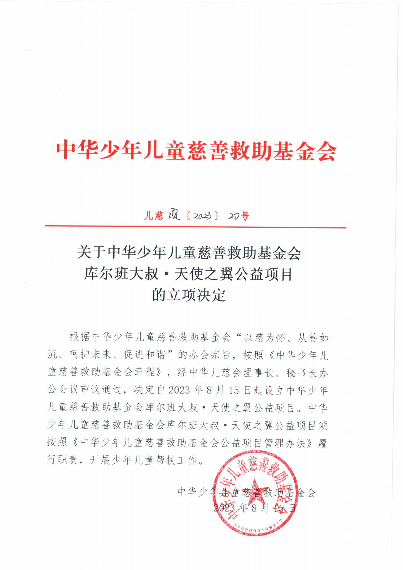 项目二部-儿慈项【2023】20号-库尔班大叔·天使之翼公益项目立项决定-20230815_00.png