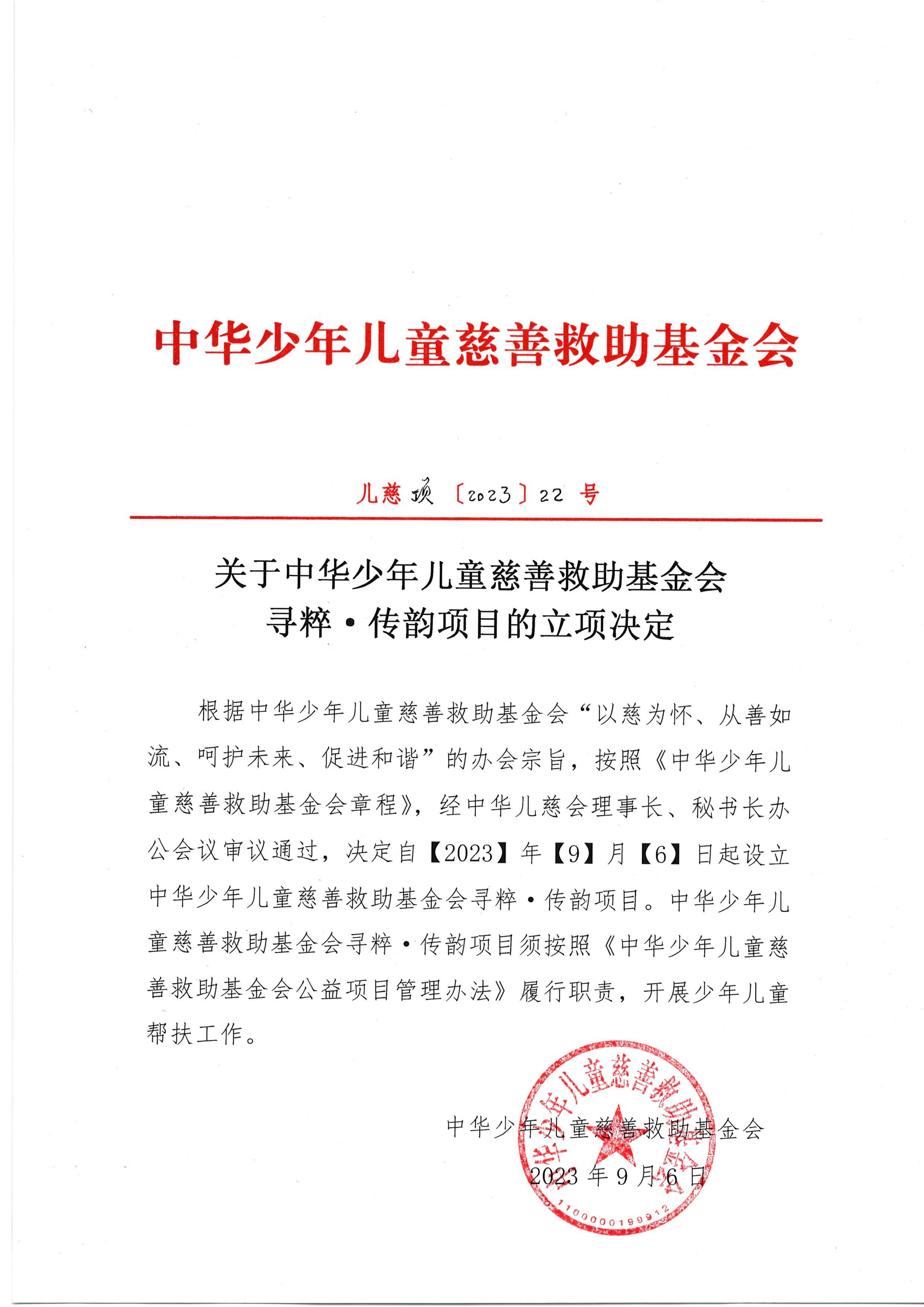 项目一部-儿慈项【2023】22号-寻粹·传韵项目立项决定-20230906_00(1).jpg
