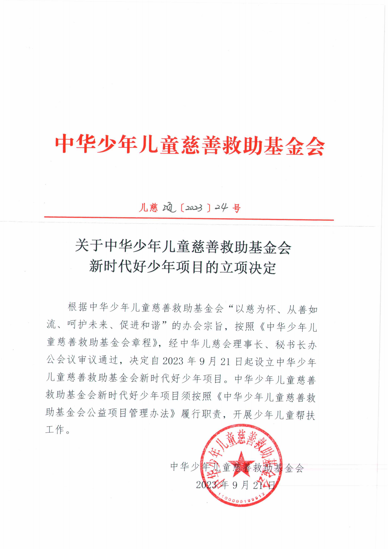 项目二部-儿慈项【2023】24号-新时代好少年项目立项决定-20230921_00.png